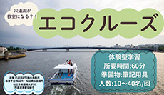 朝の宍道湖エコクルーズ